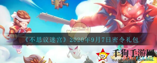 《不思议迷宫》9月7日密令大公开：奇幻礼包等你兑换，速来一探究竟！