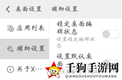 《X桌面》始终勾选方法展示
