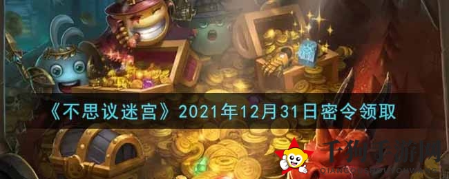 《不思议迷宫》秘令宝箱大放送，每日福利等你来抢！