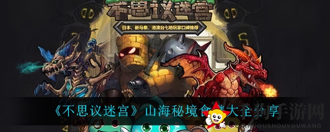 《不思议迷宫》山海秘境食谱宝典分享