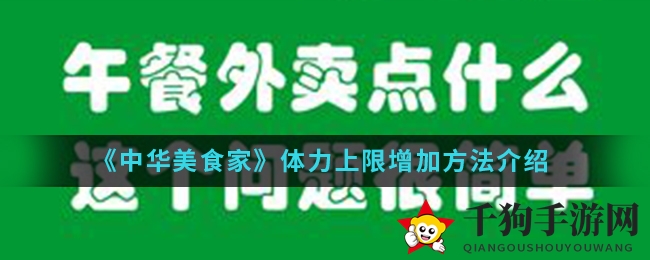 《中华美食家》体力上限提升秘籍大公开