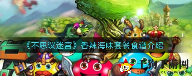 《不思议迷宫》香辣海味套餐食谱揭秘