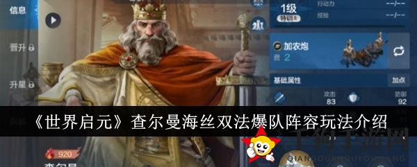 《世界启元》查尔曼海丝双法爆队阵容玩法介绍