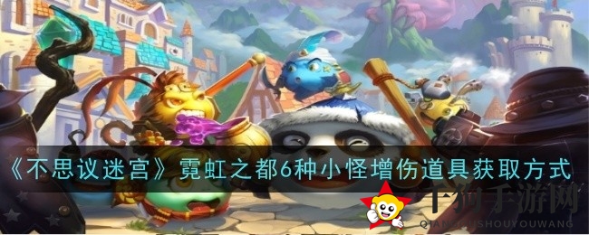 《不思议迷宫》霓虹之都揭秘：6款神秘小怪增伤道具获取攻略大公开