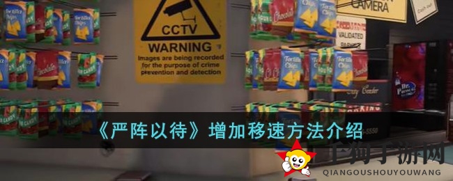 《严阵以待》速跑秘籍：低姿疾行，战场如风