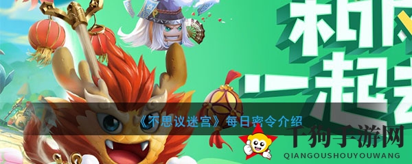 《不思议迷宫》2020年5月23日每日密令介绍