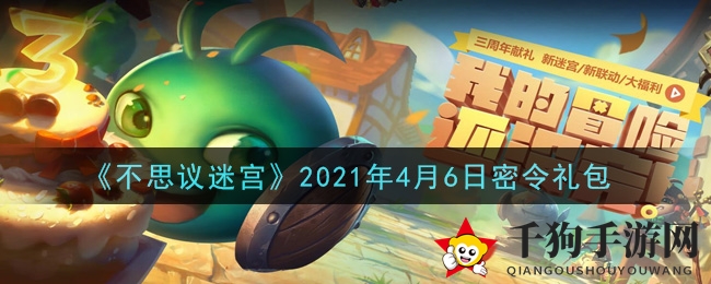 《不思议迷宫》2021年4月6日密令礼包