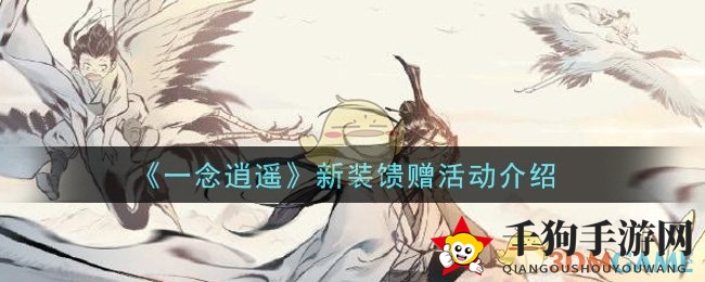 《一念逍遥》新装馈赠活动介绍