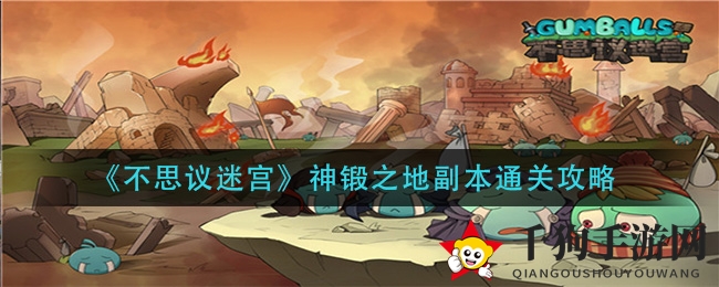 《不思议迷宫》神锻之地副本通关攻略