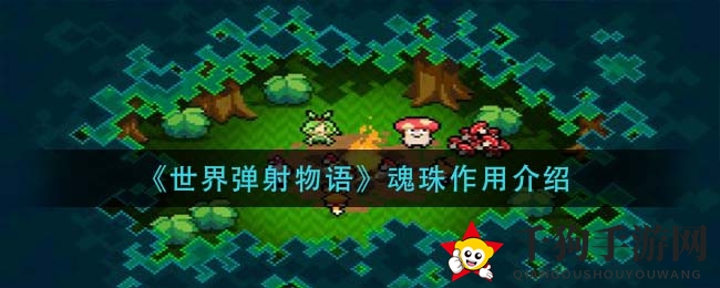 《世界弹射物语》魂珠作用详解
