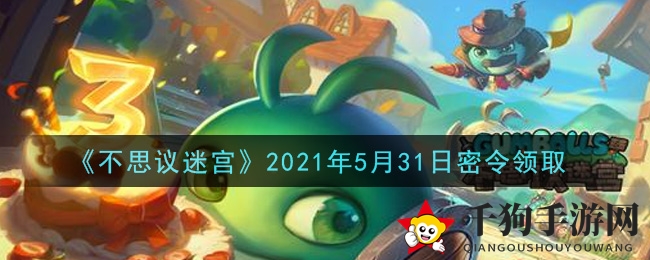 《不思议迷宫》秘籍宝典，5月31日神秘礼包码大揭秘！