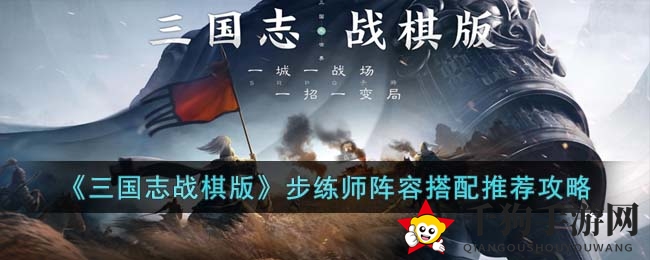 《三国志战棋版》步练师阵容搭配推荐攻略