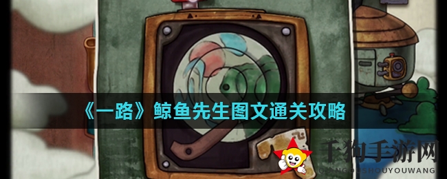《一路》鲸鱼关卡攻略揭秘：巧解谜题，探寻宝藏之旅