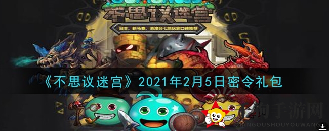 《不思议迷宫》2021年2月5日秘令礼包