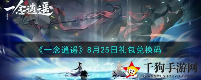 《一念逍遥》8月25日礼包兑换码