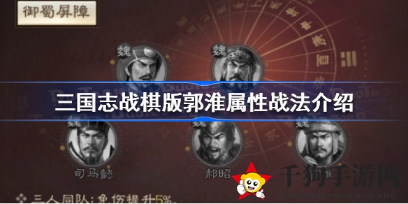 战棋版星辰闪耀：揭秘郭淮免伤壁垒，打造无敌魏国阵容
