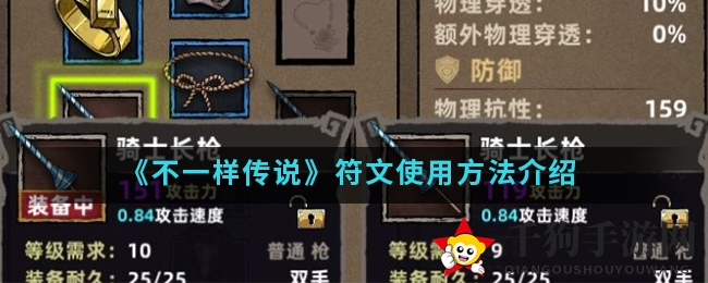 《不一样传说》符文使用方法详解