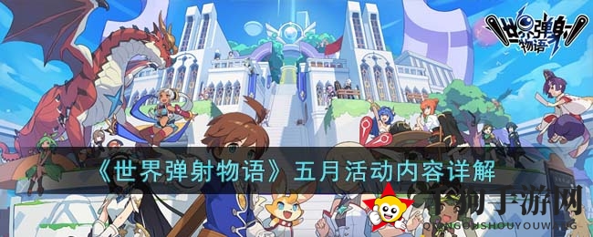 《世界弹射物语》五月狂欢活动揭秘，探险者们备战战力巅峰！