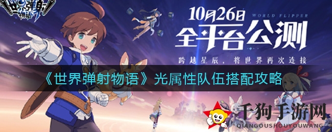 《世界弹射物语》光属性队伍搭配攻略