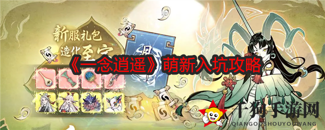 《一念逍遥》新手上路攻略