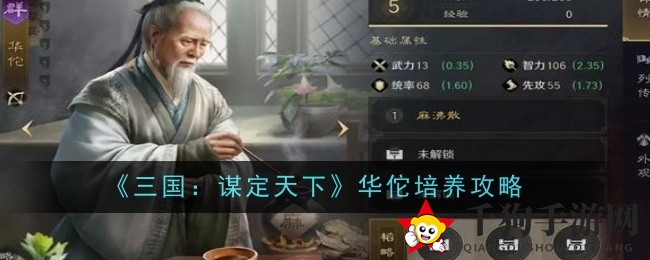 《三国谋定天下》华佗技能攻略：神医绝技搭配与培养全解析