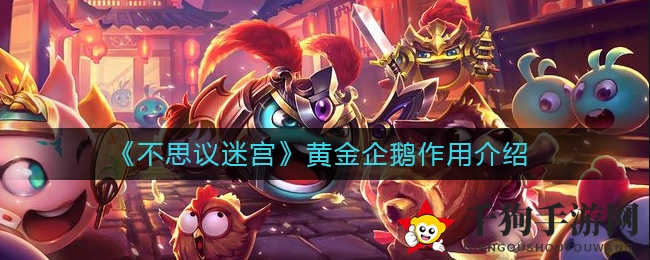 《不思议迷宫》黄金企鹅作用揭秘