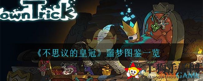 《不思议皇冠》神秘使魔噩梦解析及图鉴赏鉴