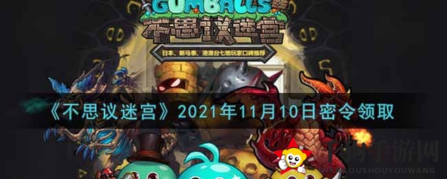 《不思议迷宫》密令大揭秘，11月10日福利盛宴等你来领
