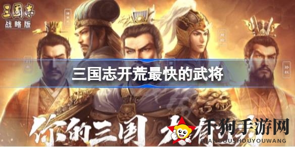 《三国志》开荒利器揭秘：三套阵容助你如虎添翼，轻松征服四方！