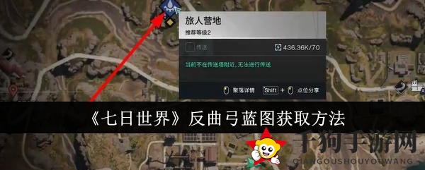 《七日世界》寻宝秘籍：揭秘神秘旅人营地反曲弓蓝图攻略