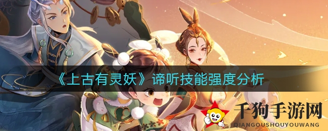 《上古有灵妖》谛听技能深度解析