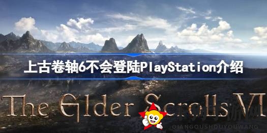 《上古卷轴6》无缘PS平台：微软诉讼文件揭示跨平台迷局
