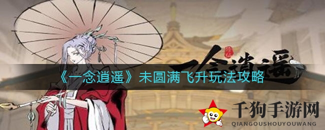 《一念逍遥》未圆满飞升攻略揭秘