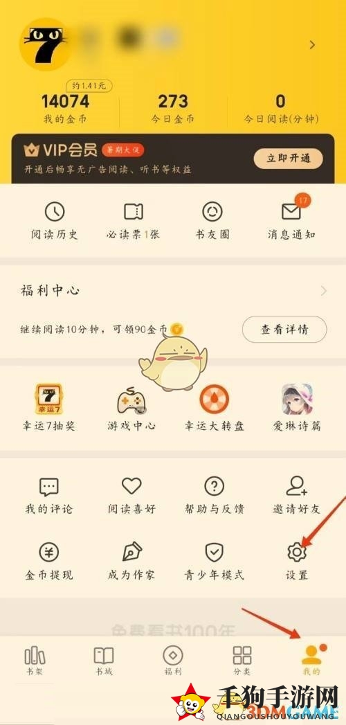 《七猫小说》绑定手机号方法