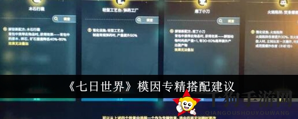 《七日世界》模因专精攻略：提升战斗力，掌握搭配秘诀