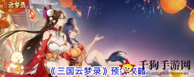 《三国云梦录》预约攻略