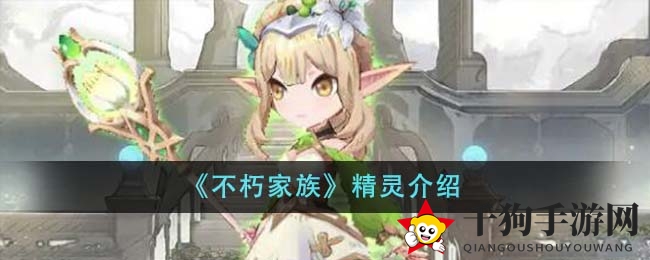《不朽家族》精灵奥秘揭秘：三职业特色技能大揭秘
