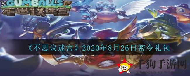 《不思议迷宫》七夕版密令礼包限时揭晓，抢鲜兑换攻略大放送