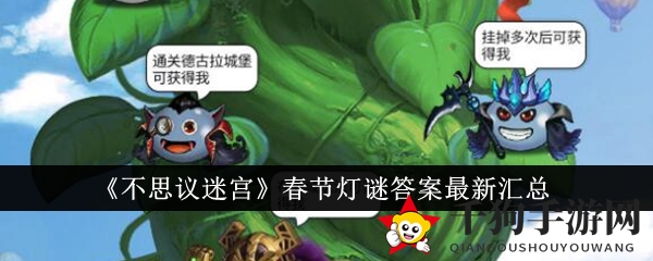 《不思议迷宫》春节灯谜答案最新汇总