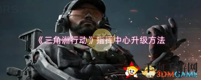 《三角洲行动》指挥中心升级攻略