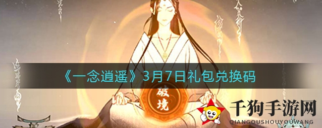 《一念逍遥》3月7日礼包兑换码