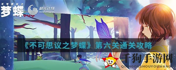 《不可思议之梦蝶》第六关通关秘籍