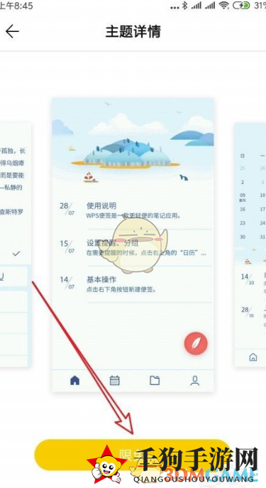 《WPS便签》修改主题背景方法