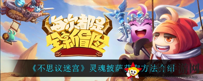 《不思议迷宫》灵魂披萨获取方法攻略