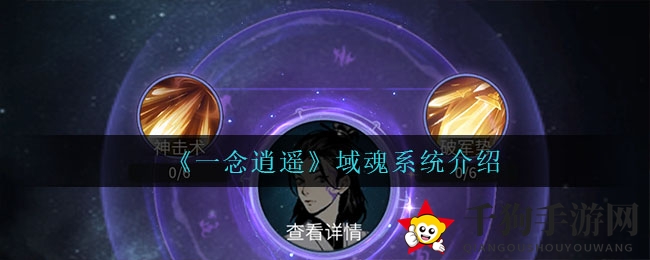 《一念逍遥》域魂系统介绍