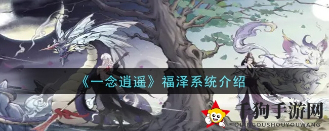 《一念逍遥》全新福泽系统解析：神秘修为丹药助力元婴元武修炼