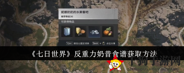 《七日世界》神秘反重力奶昔食谱攻略曝光，解锁独特魅力！