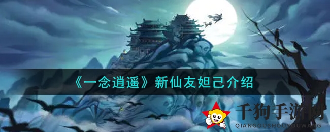《一念逍遥》新仙友妲己介绍