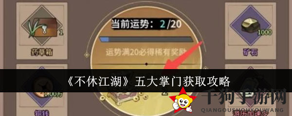 《不休江湖》五大掌门招募攻略大揭秘：三步轻松招募江湖伙伴！