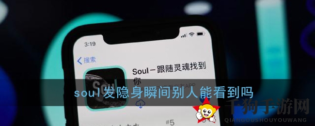《soul》发隐身瞬间别人能看到吗